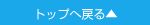 トップへ戻るボタン