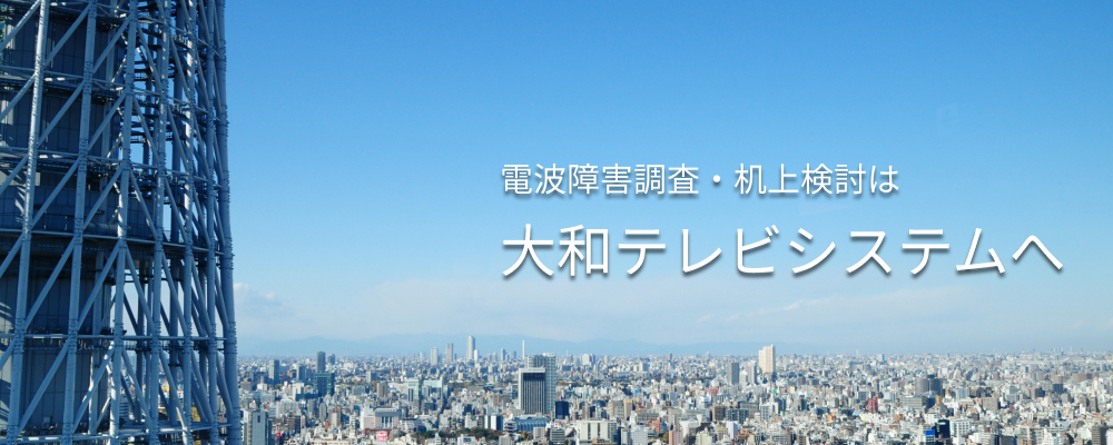 電波障害調査・共同受信施設は大和テレビシステムへ