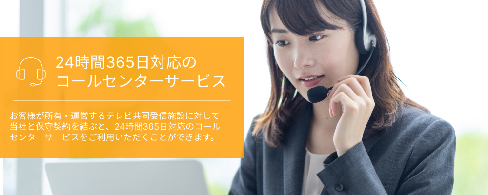 24時間365日対応のコールセンターサービス